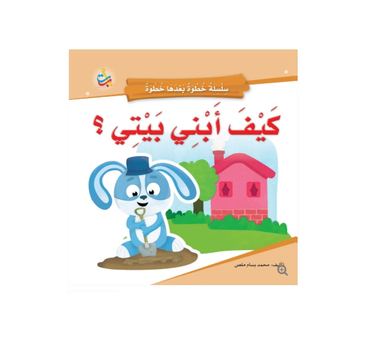 سلسلة خطوة بعدها خطوة  - كيف أبني بيتي  -  16 صفحة - 24x24 - أ ب ت
