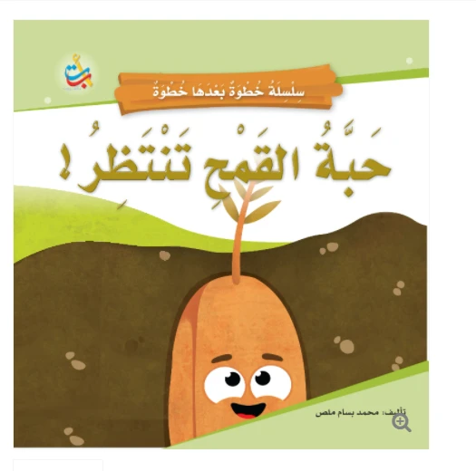 سلسلة خطوة بعدها خطوة  - حبة قمح تنتظر -  16 صفحة - 24x24 - أ ب ت