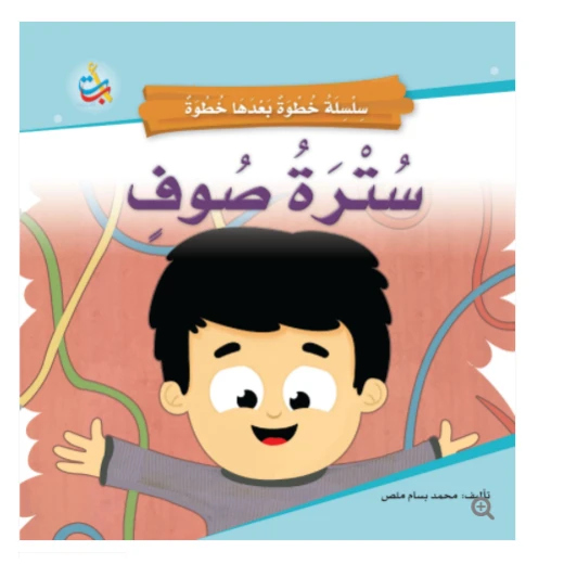سلسلة خطوة بعدها خطوة  - سترة صوف  -  16 صفحة - 24x24