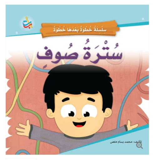 سلسلة خطوة بعدها خطوة  - سترة صوف  -  16 صفحة - 24x24 - أ ب ت