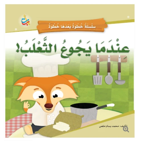 سلسلة خطوة بعدها خطوة  - عندما يجوع الثعلب -  16 صفحة - 24x24 - أ ب ت