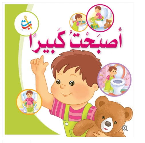 مجموعة - كتاب كبير - أصبحت كبيراً - 16 صفحة - 42x42 مجموعة - كتاب كبير - أصبحت كبيراً - 16 صفحة - 42x42