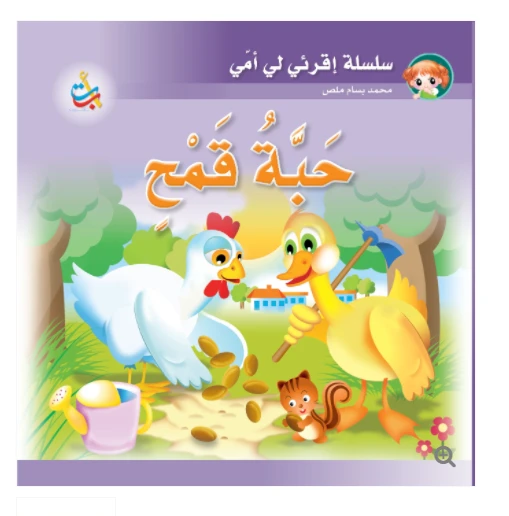 مجموعة - كتاب كبير - حبة  قمح - 12 صفحة - 42x42 - أ ب ت