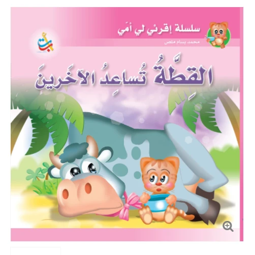 مجموعة - كتاب كبير - القطة تساعد الآخرين - 12 صفحة - 42x42