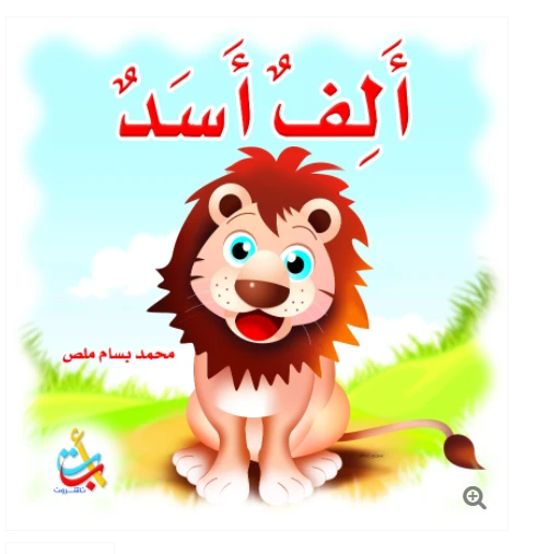 مجموعة - كتاب كبير - ألف أسد - 28 صفحة - 42x42 مجموعة - كتاب كبير - ألف أسد - 28 صفحة - 42x42