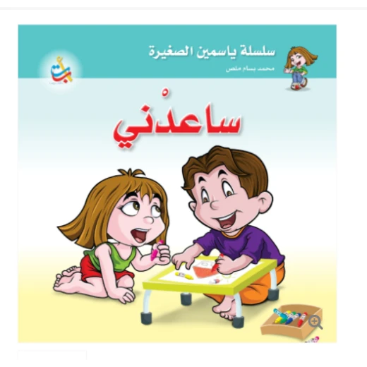 سلسلة ياسمين الصغيرة - ساعدني - 26 صفحة - 24x24 سلسلة ياسمين الصغيرة - ساعدني - 26 صفحة - 24x24