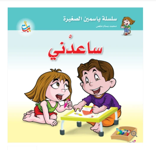 سلسلة ياسمين الصغيرة  - ساعدني  - 26 صفحة - 24x24 - أ ب ت