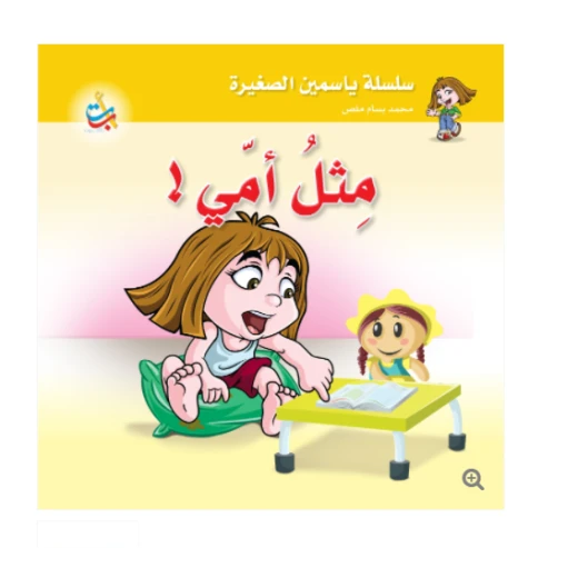 سلسلة ياسمين الصغيرة - مثل أمي - 26 صفحة - 24x24 سلسلة ياسمين الصغيرة - مثل أمي - 26 صفحة - 24x24