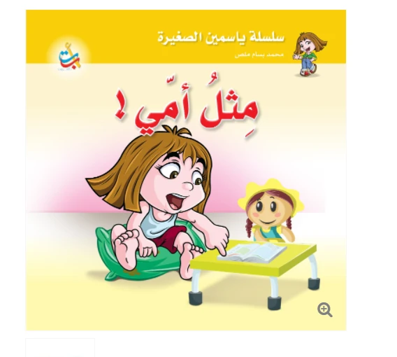 سلسلة ياسمين الصغيرة  - مثل أمي - 26 صفحة - 24x24 - أ ب ت