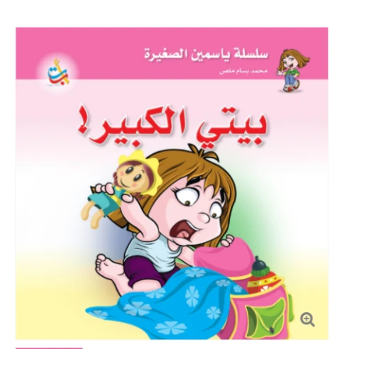 سلسلة ياسمين الصغيرة - بيتي الكبير - 26 صفحة - 24x24 سلسلة ياسمين الصغيرة - بيتي الكبير - 26 صفحة - 24x24