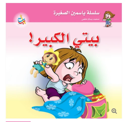 سلسلة ياسمين الصغيرة  - بيتي الكبير  - 26 صفحة - 24x24 - أ ب ت