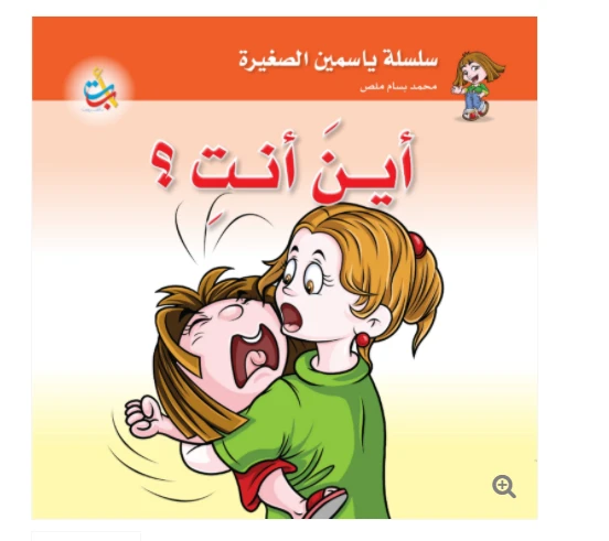 سلسلة ياسمين الصغيرة  - أين أنت - 26 صفحة - 24x24 - أ ب ت