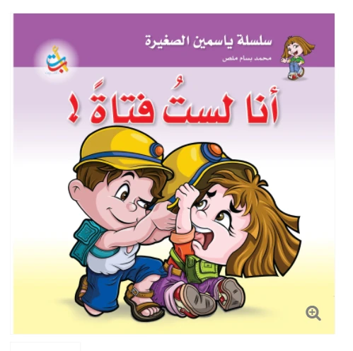 سلسلة ياسمين الصغيرة  - أنا لست فتاة  - 26 صفحة - 24x24 - أ ب ت