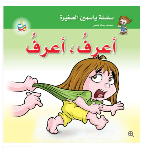 سلسلة ياسمين الصغيرة  - أعرف ، أعرف   - 26 صفحة - 24x24