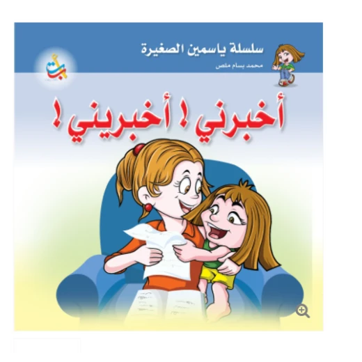 سلسلة ياسمين الصغيرة - أخبرني ، أخبريني - 26 صفحة - 24x24 سلسلة ياسمين الصغيرة - أخبرني ، أخبريني - 26 صفحة - 24x24