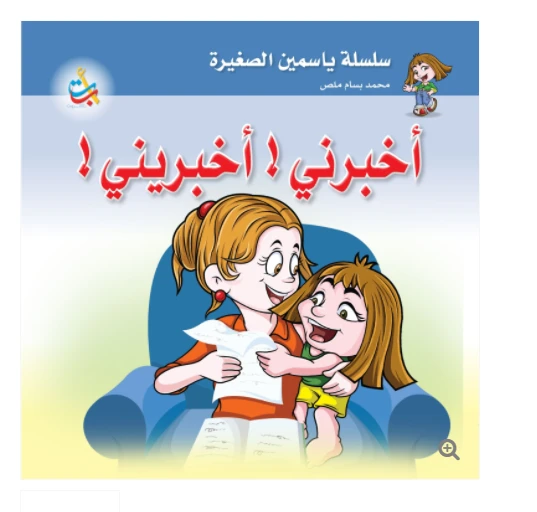 سلسلة ياسمين الصغيرة  - أخبرني ، أخبريني    - 26 صفحة - 24x24 - أ ب ت
