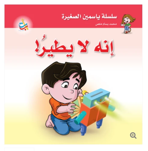 سلسلة ياسمين الصغيرة - انه لا يطير - 26 صفحة - 24x24 سلسلة ياسمين الصغيرة - انه لا يطير - 26 صفحة - 24x24