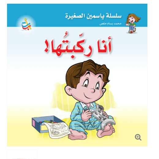 سلسلة ياسمين الصغيرة - انا ركبتها - 26 صفحة - 24x24 سلسلة ياسمين الصغيرة - انا ركبتها - 26 صفحة - 24x24