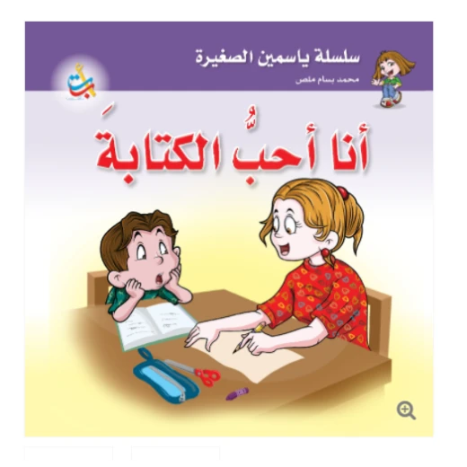 سلسلة ياسمين الصغيرة  -أحب الكتابة  - 26 صفحة - 24x24