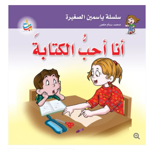سلسلة ياسمين الصغيرة  -أحب الكتابة  - 26 صفحة - 24x24 - أ ب ت