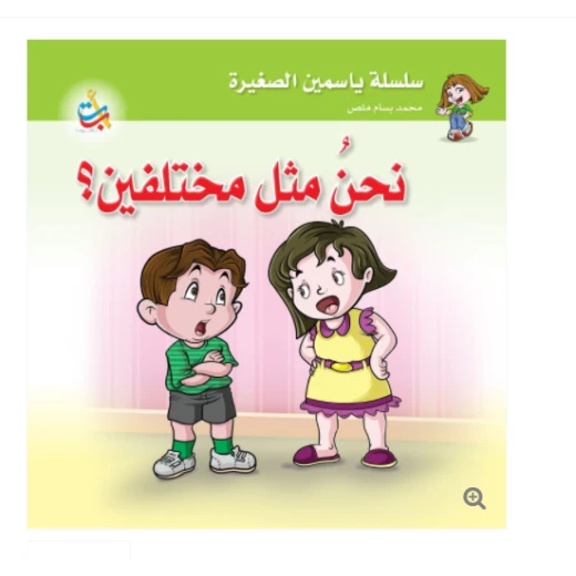 سلسلة ياسمين الصغيرة - نحن مختلفين - 26 صفحة - 24x24 سلسلة ياسمين الصغيرة - نحن مختلفين - 26 صفحة - 24x24