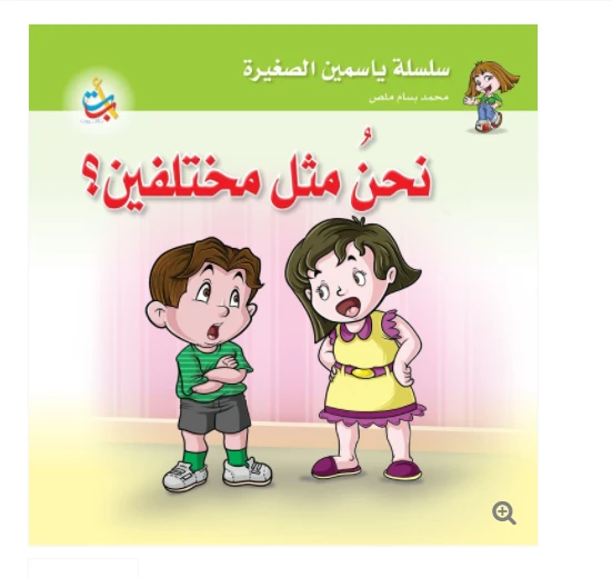 سلسلة ياسمين الصغيرة  - نحن مختلفين  - 26 صفحة - 24x24 - أ ب ت