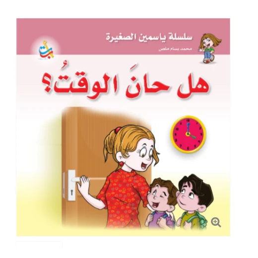 سلسلة ياسمين الصغيرة - هل حان الوقت - 26 صفحة - 24x24 سلسلة ياسمين الصغيرة - هل حان الوقت - 26 صفحة - 24x24