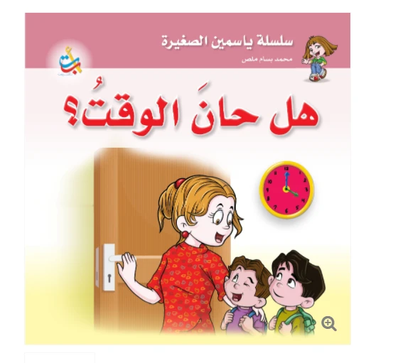 سلسلة ياسمين الصغيرة  - هل حان الوقت  - 26 صفحة - 24x24 - أ ب ت