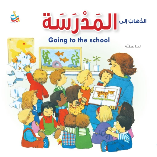 سلسلة الذهاب إلى - المدرسة - 16صفحة - 28x28 سلسلة الذهاب إلى - المدرسة - 16صفحة - 28x28