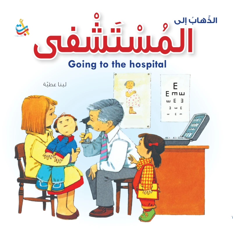 سلسلة الذهاب  إلى - المستشفى - 16صفحة - 28x28 - أ ب ت