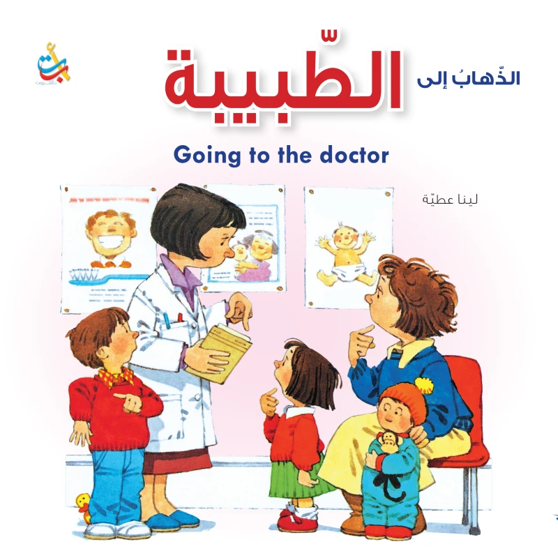 سلسلة الذهاب  إلى - الطبيبة  - 16صفحة - 28x28 - أ ب ت