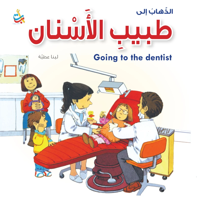 سلسلة الذهاب  إلى - طبيب الأسنان - 16صفحة - 28x28 - أ ب ت