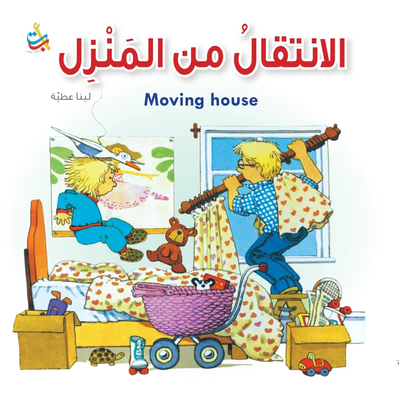 سلسلة الذهاب  إلى - الانقال من المنزل   - 16صفحة - 28x28 - أ ب ت