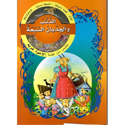 دار الشمال  قصة مشوقة : الذئب و الجديان السبعة مع سي دي