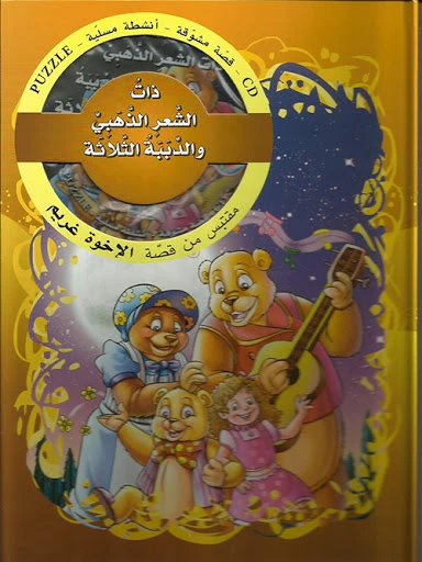 دار الشمال  قصة مشوقة : ذات الشعر الذهبي , الدببة ثلاثة  مع سي دي - دار الشمال