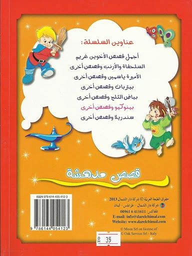 دار الشمال  اجمل القصص : بينوكيو و قصص اخرى - دار الشمال - Image 2