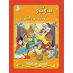 دار الشمال  اجمل القصص : بينوكيو و قصص اخرى - دار الشمال