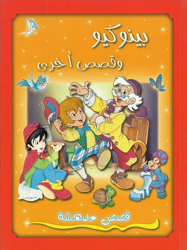 دار الشمال اجمل القصص : بينوكيو و قصص اخرى دار الشمال اجمل القصص : بينوكيو و قصص اخرى