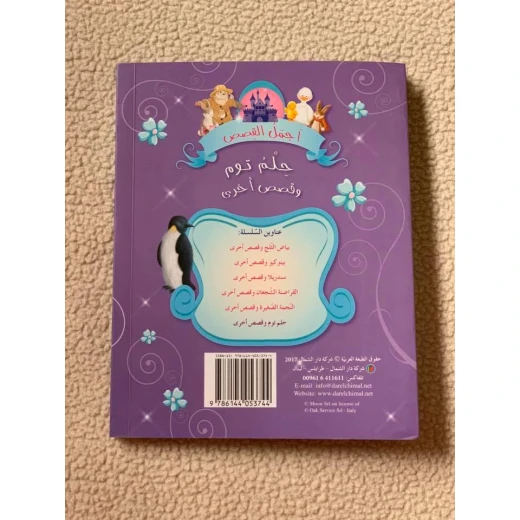 دار الشمال  اجمل القصص : حلم توم و قصص اخرى - دار الشمال - Image 2