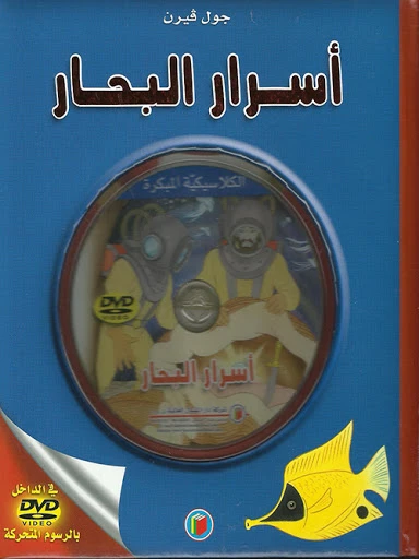 دار الشمال قصص كلاسيكية : أسرار البحار مع سي دي دار الشمال قصص كلاسيكية : أسرار البحار مع سي دي