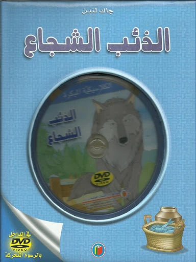 دار الشمال قصص كلاسيكية : الذئب الشجاع مع سي دي دار الشمال قصص كلاسيكية : الذئب الشجاع مع سي دي