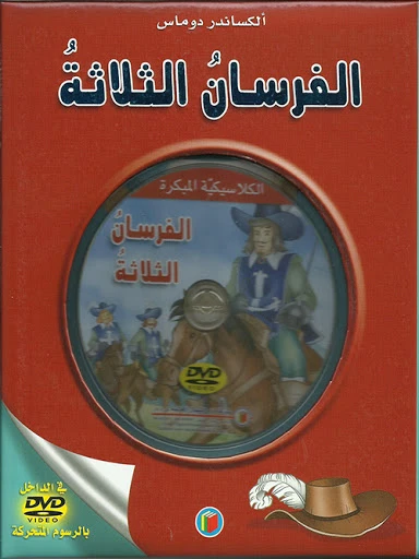 دار الشمال  الكلاسيكية المبكرة  للفرسان الثلاثة مع سي دي - دار الشمال