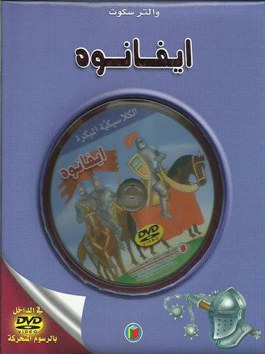 قصة إيفانوه مع سي دي من دار الشمال - دار الشمال