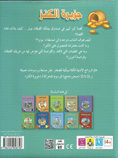 قصة الكلاسيكية المبكرة : جزيرة الكنز مع سي دي من دار الشمال - دار الشمال - Image 2