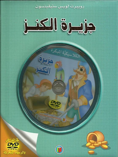 قصة الكلاسيكية المبكرة : جزيرة الكنز مع سي دي من دار الشمال قصة الكلاسيكية المبكرة : جزيرة الكنز مع سي دي من دار الشمال