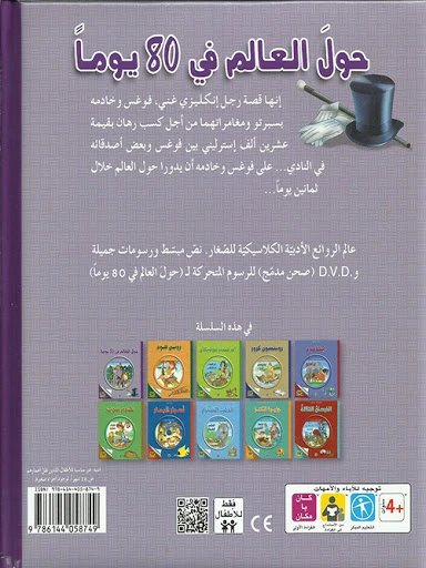 قصة الكلاسيكية المبكرة : حول العالم في 80 يوما مع سي دي من دار الشمال - دار الشمال - Image 2