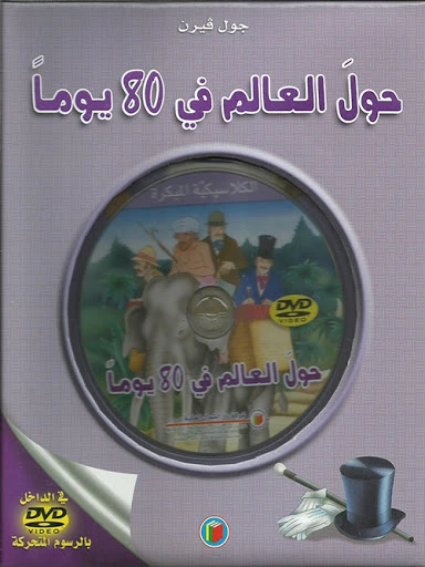 قصة الكلاسيكية المبكرة : حول العالم في 80 يوما مع سي دي من دار الشمال قصة الكلاسيكية المبكرة : حول العالم في 80 يوما مع سي دي من دار الشمال