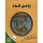 قصة الكلاسيكية المبكرة : روبن هود مع سي دي من دار الشمال - دار الشمال
