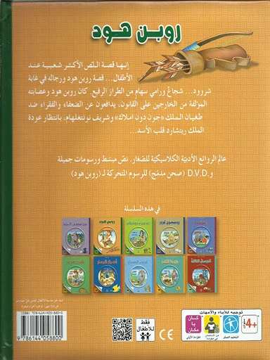 قصة الكلاسيكية المبكرة : روبن هود مع سي دي من دار الشمال - دار الشمال - Image 2