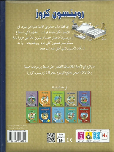 قصة الكلاسيكية المبكرة : روبنسون كروز مع سي دي من دار الشمال - دار الشمال - Image 2